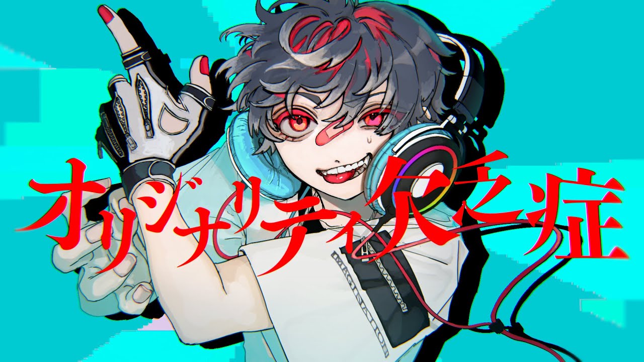 夢追翔 MV「オリジナリティ欠乏症」（Kakeru Yumeoi - Originalityless)