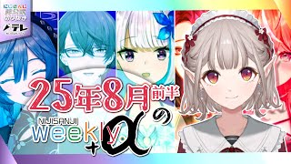 【 #にじさんじ切り抜き 未公開集】2025年8月前半のNIJISANJI weekly +α #7