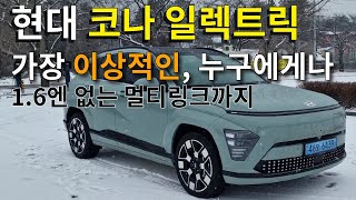  현대 코나 일렉트릭 시승기ㅣ누가 타도 부담이 없어ㅣ편히 타기 좋은 전기차 유튜브 썸네일