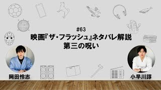 【63】オカダ・コバヤカワ　ハッピーワクワクラジオ「映画ザ・フラッシュネタバレ解説/第三の呪い」