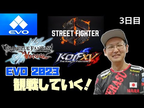 【SF6】 EVO2023 SF6部門観戦していく！最終日
