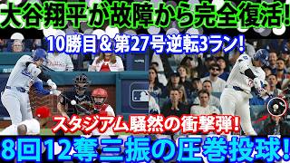 【大谷翔平】伝説の夜が来た！13奪三振から逆転27号3ラン！