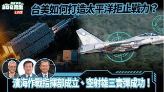 濱海作戰指揮部成立、空射雄三實彈成功！