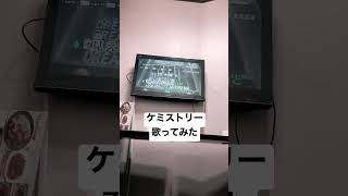 #ケミストリー　#カラオケ　#歌ってみた