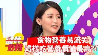 食物營養易流失，「這樣吃」營養價值最高？！【#醫師好辣】20210915 part4 EP1201 詹景全 林俞汝