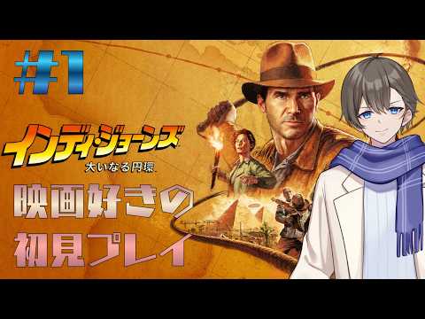 【初見歓迎/初見】インディージョーンズの世界を堪能します!# 1【インディジョーンズ/大いなる円環】