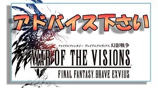FFBE幻影戦争プレイ2日目!!初心者プレイヤーにアドバイスしてくれる方来てください。[FFBE幻影戦争]