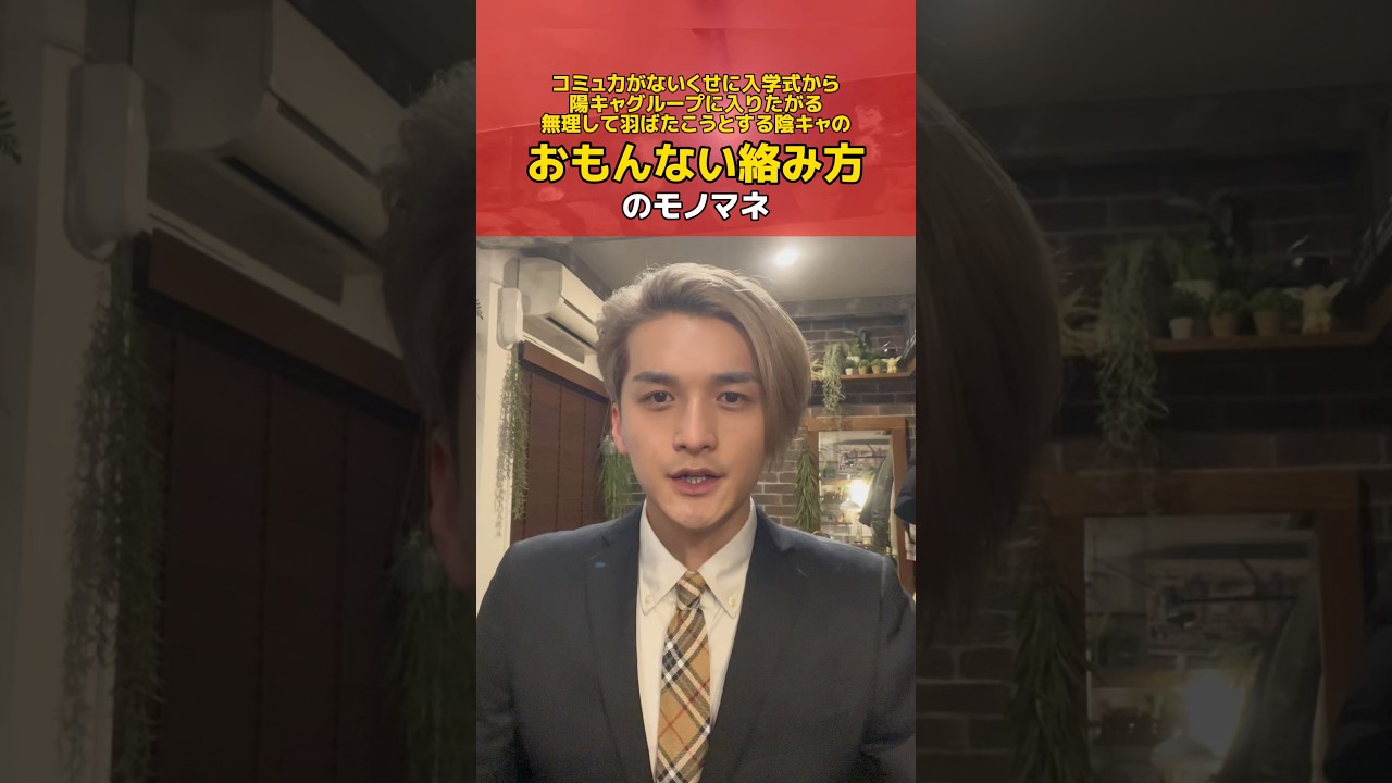 陽キャになりたい陰キャの絡み方のモノマネ #入学式