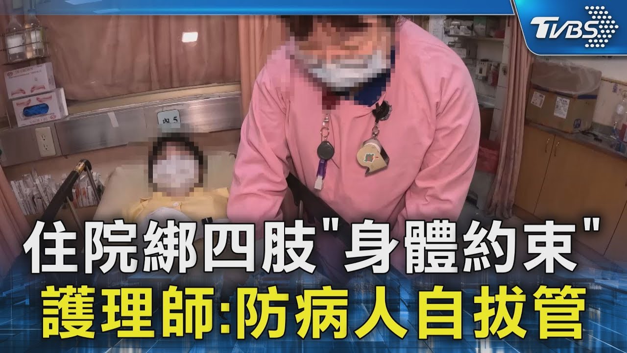 住院綁四肢「身體約束」 護理師:防病人自拔管