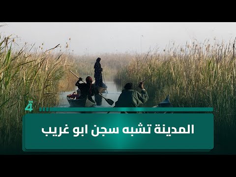 فيديو | "المدينة تشبه سجن ابو غريب".. فاطمة: العيش خارج الأهوار تجيبلي المرض