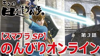 スマブラＳＰのんびりオンライン