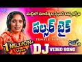 Pulsar Bike Dj Song Female Version Singer Divya Jyoti Mattilo Manikyam Ramana Rela Creations