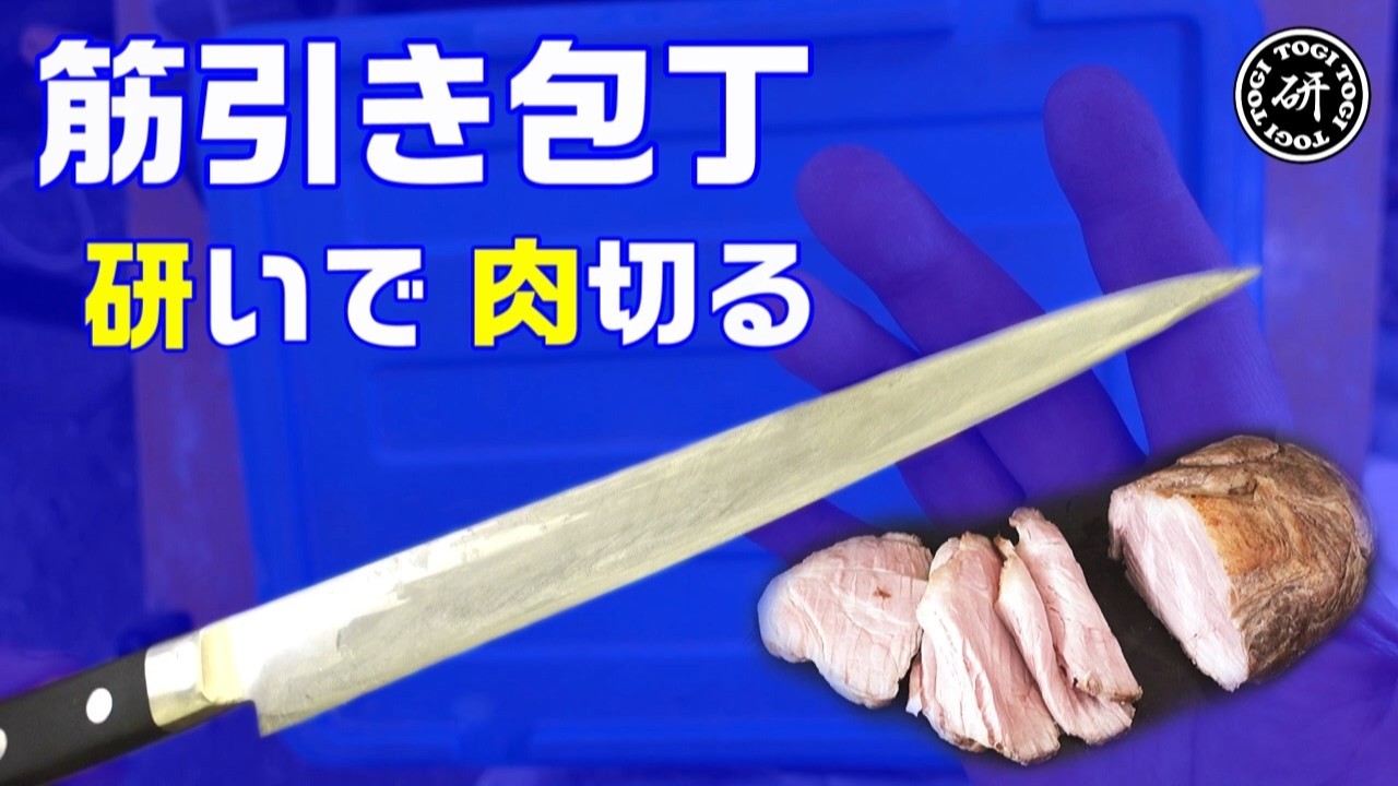 筋引き包丁研いで肉を切る　＠TOGITOGI動画