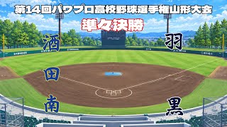 第14回パワプロ全国高校野球選手権山形大会準々決勝【第二試合】　酒田南　対　羽黒