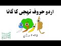اردو حروف تہجی کا گانا ۲۰۲۵ ورژن Urdu Alphabet Song 2025 Version