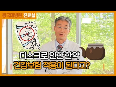 디스크 한약 건강보험 적용