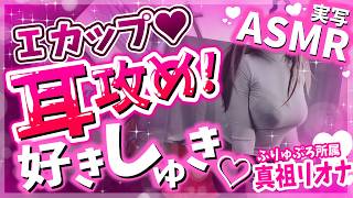 【実写ASMR】大好きな君に❤両耳に好きいっぱい詰め込んであげる♡♡【真祖リオナ】