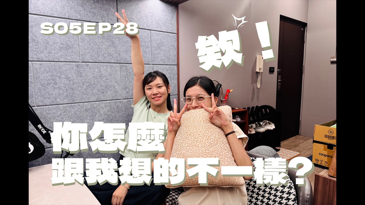  S05EP28 欸，你怎麼跟我想的不一樣？