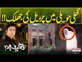 Khuli Haveli Mein Chureel Ki Jhalak Sajjad Bhai Wo Kya Hai Pakistan News