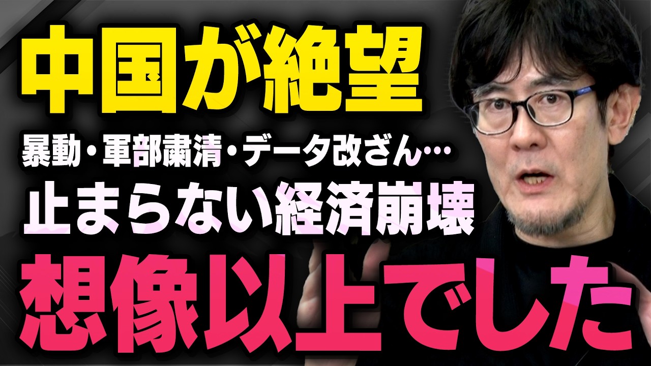 【中国が絶望】※限定公開※ 想像を絶する経済の崩壊が習近平体制を襲っていました（虎ノ門ニュース切り抜き）