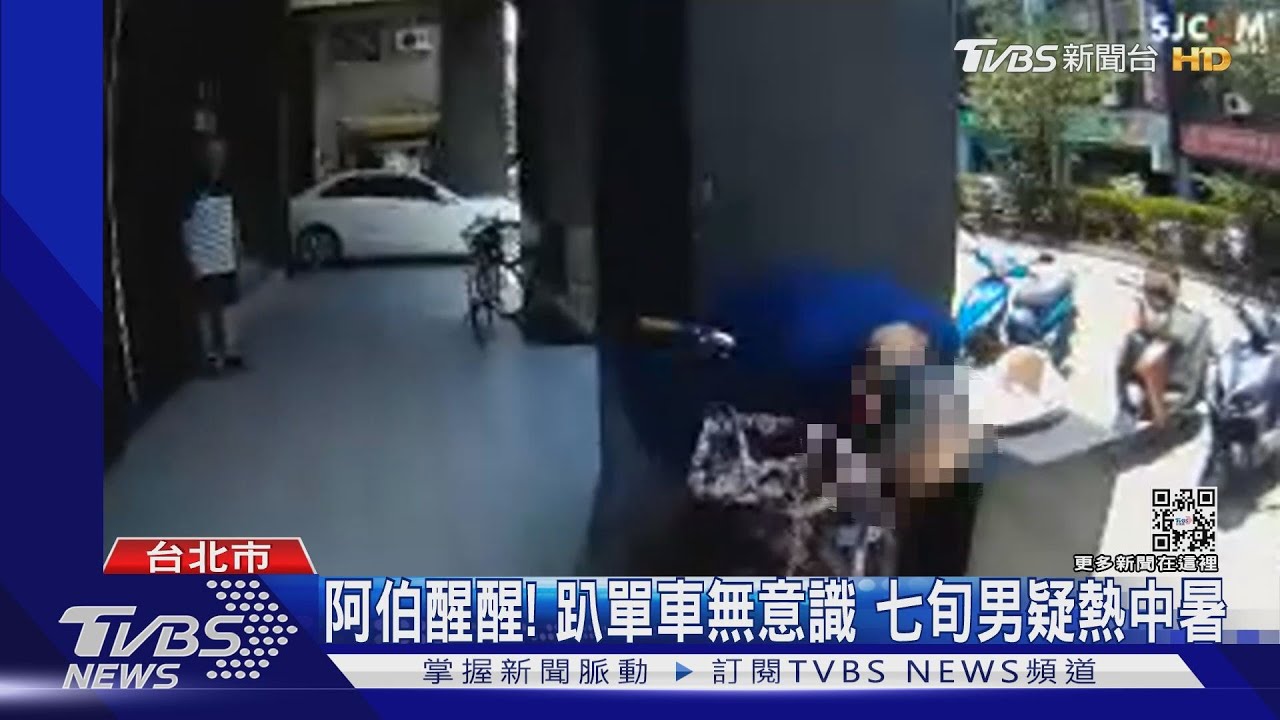 阿伯醒醒！疑騎單車熱中暑　熱昏騎樓　路人熱心報案