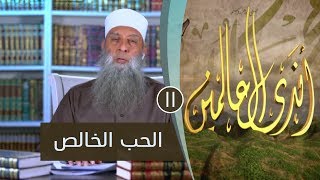 صورة الحب الخالص | ح11| برنامج أندى العالمين | لفضيلة الشيخ أبي إسحاق الحويني