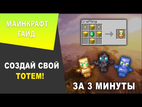 КАК СДЕЛАТЬ СВОЙ ТОТЕМ В МАЙНКРАФТ? | ГАЙД ЗА 3 МИНУТЫ 🔥