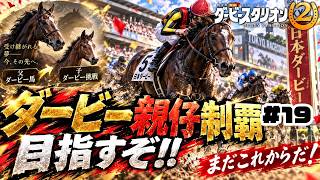 【ダビスタ2】今日はとにかく回す！めざせ最強馬！#19【ダービースタリオン2】