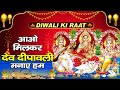 DiwaliKiRaat आओ मिलकर देव दीपावली मनाए हम Dev Deepawal