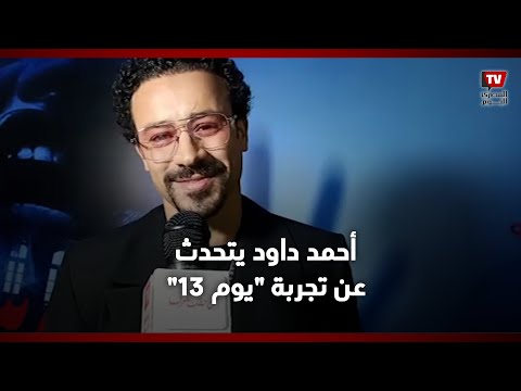 أحمد داود يتحدث عن تجربة "يوم 13" والتعاون مع دينا الشربيني