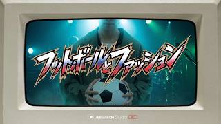 フットボールとファッション