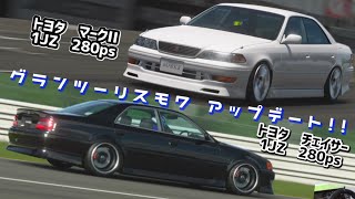 【アプデ】GT7にチェイサーとマークIIが来たので久しぶりにやってみます！！