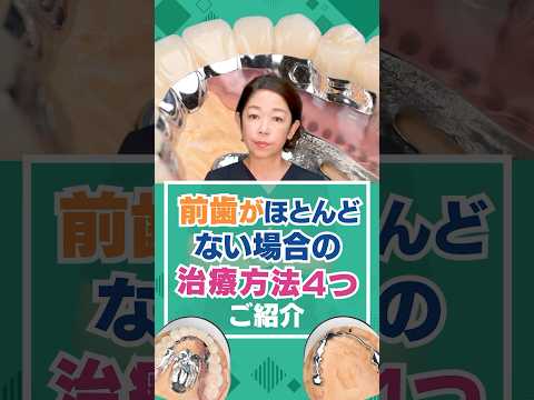 前歯がほとんどない場合の治療方法4つご紹介
