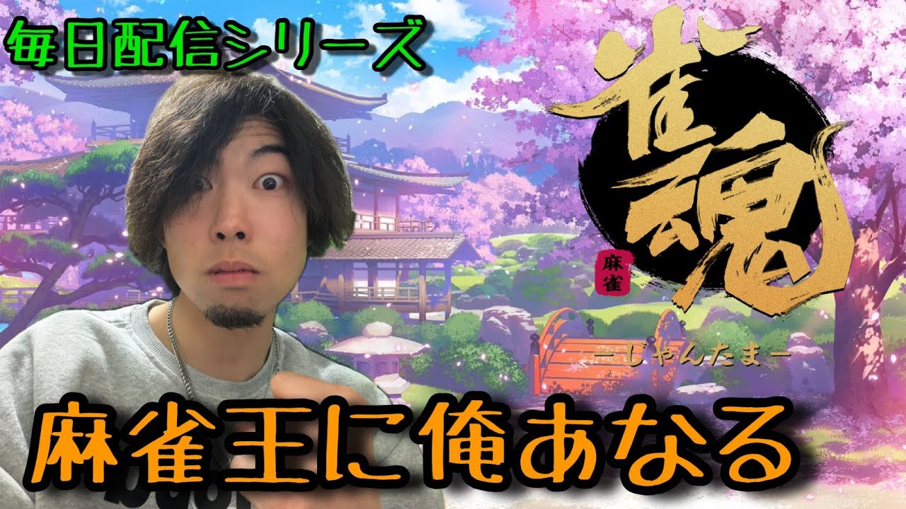 毎日配信18日目 麻雀野郎