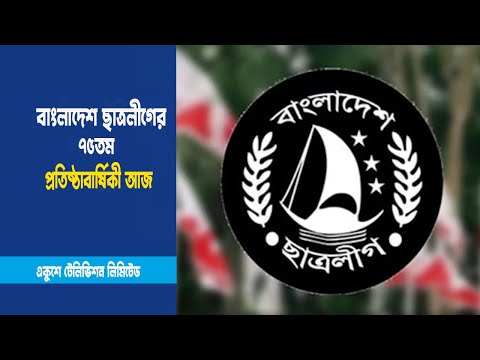 বাংলাদেশ ছাত্রলীগের ৭৫তম প্রতিষ্ঠাবার্ষিকী আজ