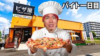 元ピザ屋が１０年ぶりにバイトすることになりました...
