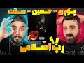 REACTION Goolle Poori ft. Ho3ein, Hamid Sefat l ری اکشن گوله از پوری و حصین و صفت