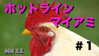 ＃１『ホットラインマイアミ』MNxx