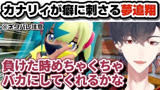 【ネタバレ注意】属性てんこ盛りのカナリィに感情を振り回される夢追翔【にじさんじ切り抜き/Pokémon LEGENDS Z-A】