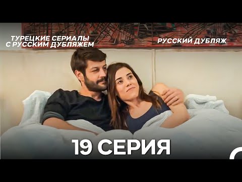 Моя мама 19 Серия ДЛИННАЯ ВЕРСИЯ (русский дубляж)