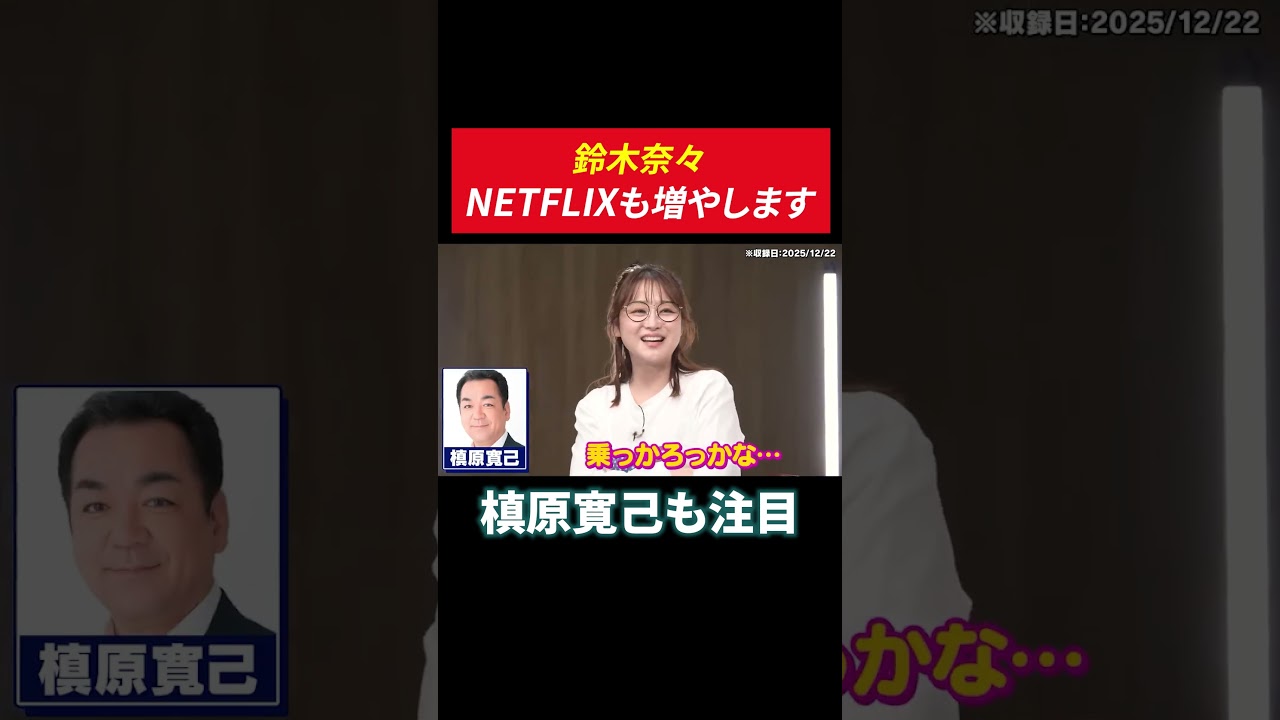 鈴木奈々 Netflixも増やします【槙原寛己も注目】 #槙原寛己 #田村亮 #鈴木奈々 #投資 #テスラ #netflix  #米国株