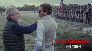 Наполеон. Про фільм