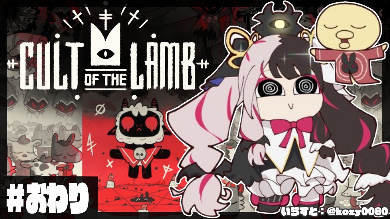 【Cult of the Lamb】#06 最後の戦い？この村、いい村になりました❤【夜見れな/にじさんじ】