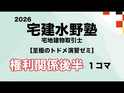 至極のトドメ演習ゼミ権利関係後半20261コマ