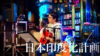 日本印度化計画 (筋肉少女帯) 【ギター弾き語り】