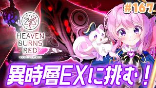 #167【#ヘブバン 】異時層EXに挑む！待っててフラハンさん…👊💥【#Vtuber 】