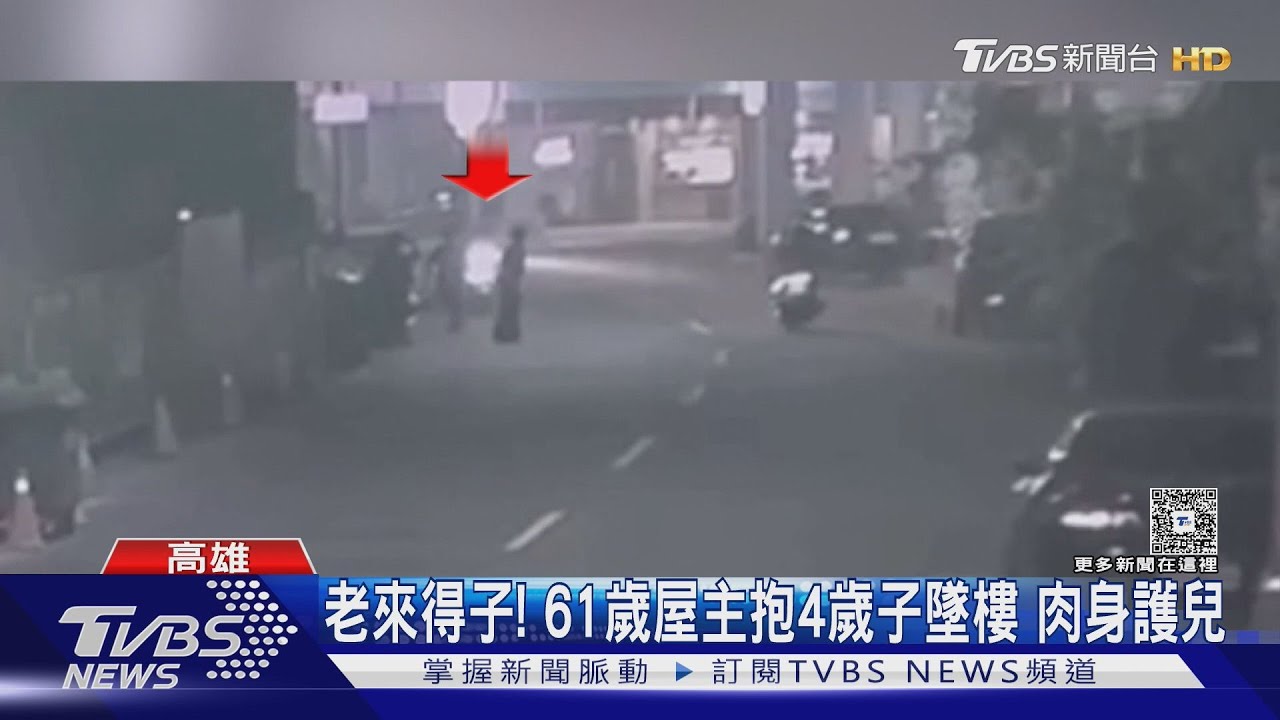老來得子!61歲父抱4歲兒「逃生墜落」畫面曝
