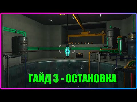 ГАЙД 3 - ОСТАНОВКА СТАНЦИИ + УТИЛИЗАЦИЯ ТОПЛИВА Nucleares Guides v2.2.25.203
