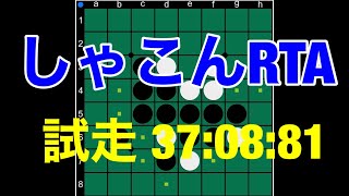 オセロ　シャープコンポス(-2)を完全網羅するRTA実況