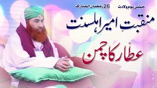 Moulana Ilyas Qadri  New Manqabat  Birthday  26 Ra